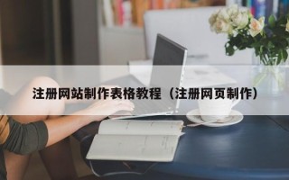 靖江注册网站制作表格教程（注册网页制作）