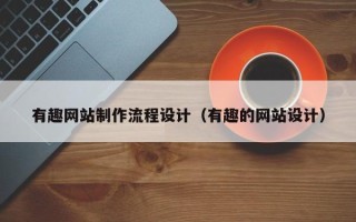 靖江有趣网站制作流程设计（有趣的网站设计）