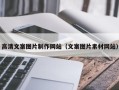 靖江高清文案图片制作网站（文案图片素材网站）