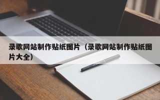 靖江录歌网站制作贴纸图片（录歌网站制作贴纸图片大全）