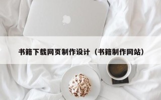 靖江书籍下载网页制作设计（书籍制作网站）