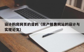 靖江设计购房网页的目的（房产销售网站的设计与实现论文）