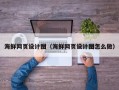 靖江海鲜网页设计图（海鲜网页设计图怎么做）