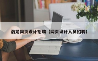 靖江洛龙网页设计招聘（网页设计人员招聘）