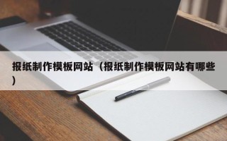 靖江报纸制作模板网站（报纸制作模板网站有哪些）