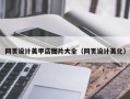 靖江网页设计美甲店图片大全（网页设计美化）