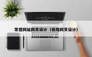 靖江常德网站网页设计（岳阳网页设计）