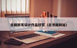 靖江古籍网页设计作品欣赏（古书籍网站）