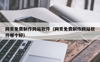 靖江网页免费制作网站软件（网页免费制作网站软件哪个好）
