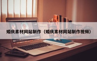 靖江婚庆素材网站制作（婚庆素材网站制作视频）