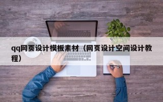 靖江qq网页设计模板素材（网页设计空间设计教程）