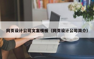 靖江网页设计公司文案模板（网页设计公司简介）