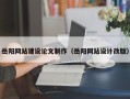 靖江岳阳网站建设论文制作（岳阳网站设计改版）