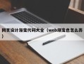 靖江网页设计渐变代码大全（web渐变色怎么弄）