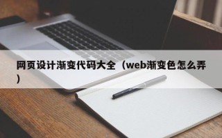靖江网页设计渐变代码大全（web渐变色怎么弄）
