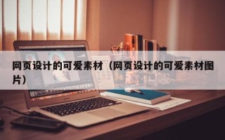 靖江网页设计的可爱素材（网页设计的可爱素材图片）