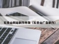 靖江石景山网站制作开发（石景山广告制作）