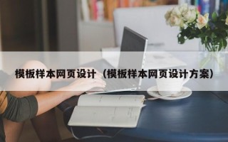 靖江模板样本网页设计（模板样本网页设计方案）