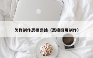 靖江怎样制作恶搞网站（恶搞网页制作）