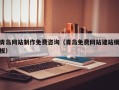 靖江青岛网站制作免费咨询（青岛免费网站建站模板）