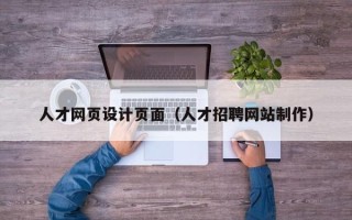 靖江人才网页设计页面（人才招聘网站制作）