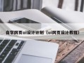 靖江自学网页ui设计计划（ui网页设计教程）