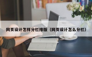 靖江网页设计怎样分栏排版（网页设计怎么分栏）