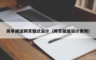 靖江简单阐述网页版式设计（网页版面设计原则）