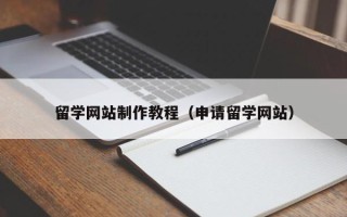 靖江留学网站制作教程（申请留学网站）