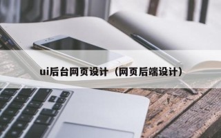 靖江ui后台网页设计（网页后端设计）