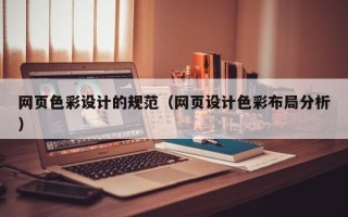 靖江网页色彩设计的规范（网页设计色彩布局分析）