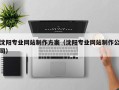 靖江沈阳专业网站制作方案（沈阳专业网站制作公司）