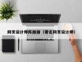靖江网页设计师陈丽丽（著名网页设计师）