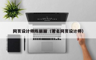 靖江网页设计师陈丽丽（著名网页设计师）