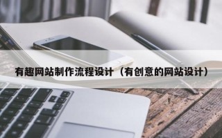 靖江有趣网站制作流程设计（有创意的网站设计）