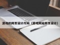 靖江游戏的网页设计代码（游戏网站网页设计）